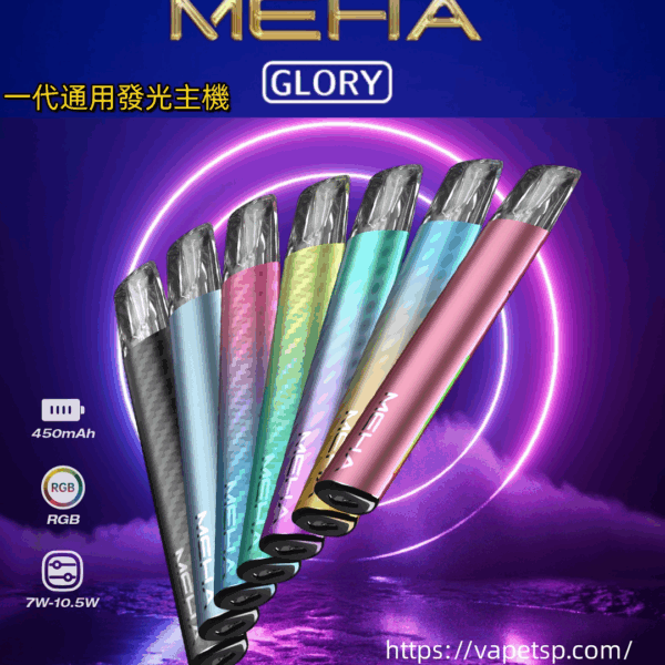MEHA 魅嗨 一代主機｜通用一代・二代煙彈
